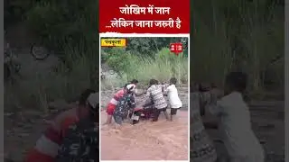 Panchkula में बरसाती नदी पार करने का वीडियो वायरल, एक गलती और सीधा मौत!