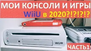 МОИ КОНСОЛИ - WiiU NINTENDO