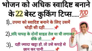🥘 How To Make, usefull कुकिंग टिप्स 💯Trending cooking info📌#cookingtipsandtricks #tips #kitchengtips
