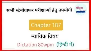 #MoharaStenoClasses Chapter 187 न्यायिक विषय  : Hindi Steno Dictation 80wpm By Surender Kumar