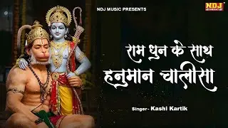 श्री हनुमान चालीसा राम धुन के साथ | HanumanChalisa | Ram Dhun Ke Sath Hanuman Chalisa #HanumanBhajan