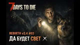 🔥 REBIRTH v2 4 #03 &mdash; ДА будет свет⚔️ #7DaystoDie