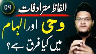 wahi aur ilham me kya farq hai? وحی اور الہام میں کیا فرق ہے ؟ | Muqarrir TV #alfazemutaradifat