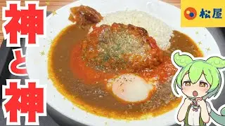 【松屋】うまトマハンバーグカレーとかいう中学生の夢を詰め込んだみたいなカレー