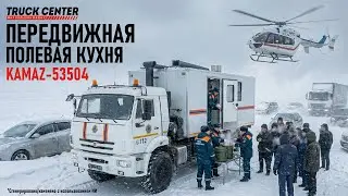 Почему МЧС выбирает её? Полевая кухня 6×6. Казахстанская разработка для спасателей.