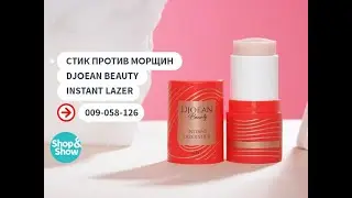 Стик против морщин Djoean Beauty Instant Lazer. &laquo;Shop and Show&raquo; (красота)