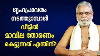 ഗൃഹപ്രവേശനം നടത്തുമ്പോൾ വീട്ടിൽ മാവില തോരണം കെട്ടുന്നത് എന്തിന്?  |  9387697150 | Housewarming