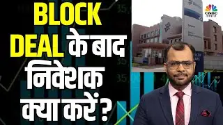 Syngene Share Price | आज होगी Block Deal, निवेशित रहें या नहीं?|Biocon Share Price | Stocks In News
