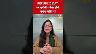 Republic Day Parade Chief Guest: यूरोपीय आयोग और यूरोपीय परिषद के अध्यक्ष होंगे मुख्य अतिथि #shorts