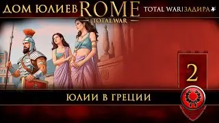 Rome: Total War | #2 Дом Юлиев &mdash; Юлии в Греции