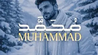 King of Nasheed | MUHAMMAD (pbuh)محمد(ﷺ)   | Beautiful Nasheed | Emotional Nasheed | Maher Zain Vibe