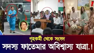 গৃহকর্মী থেকে সংসদ সদস্য ফাতেমার অবিশ্বাস্য যাত্রা.! | Bnp | Khaleda Zia News | Fatima News
