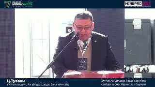 Ц.Туваан - Аж үйлдвэр, эрдэс баялгийн салбарт төрөөс баримтлах бодлого