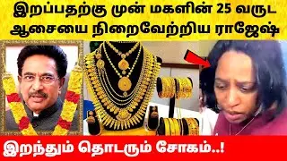 மகளின் பல வருட ஆசையை நிறைவேற்றிய நடிகர் ராஜேஷ்! Actor Rajesh daughter last wish