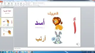 طريقة انشاء فيديو تعليمي للأطفال باستخدام باور بوينت