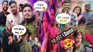 দৰা কইনা ৰ Dance🔥😍| wedding assamese | reception party 2023 | assamese vlogs @DimpusVlogs
