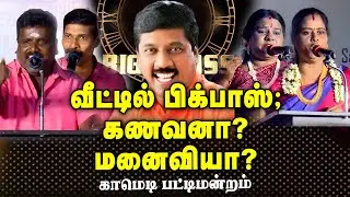 comedy Pongal Pattimandram/வீட்டில்  பிக்பாஸ்; கணவனா? மனைவியா? 