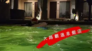 屏東｜大路觀溫泉飯店｜親子飯店｜居高風味｜整趟旅遊啥也沒幹，就玩水