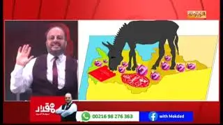 مقداد الماجري يأتيكم بأرشيف عبد العزيز المزوغي ولطفي لعماري ويحدث جائزة الغنوشي المتسامح المتطرف