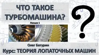 Лекция 1. Что такое турбомашина, ее место, достоинства и недостатки