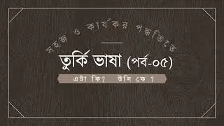 তুর্কি ভাষা শিক্ষা ; পর্ব- ০৫ ll এটা কী?  উনি কে? ll  Bu ne? O kim?