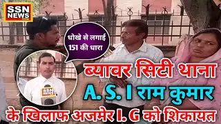 Beawar City Police Station a.s.i Complaint made against Ramkumar to Ajmer I.G.