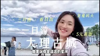 省时省力又省钱的大理古城周边一日游攻略！#大理旅游攻略 #大理古城 #三月街 #龙龛码头 #大理古城美食