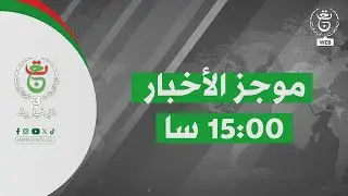 موجز الأخبار - الثالثة 2026/01/28