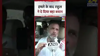 हमले के बाद Congress सांसद और LOP Rahul Gandhi ने दे दिया बड़ा बयान