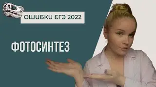ОШИБКИ ЕГЭ 2022: ФОТОСИНТЕЗ