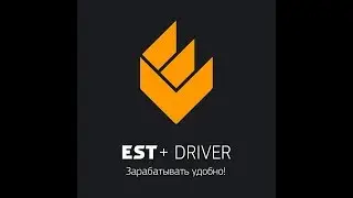 EST+  приглашение в систему &  Регистрация в такси онлайн & Приложение EST+.