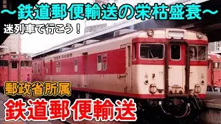 【迷列車】鉄道郵便の栄枯盛衰～四半世紀の時を超えて～