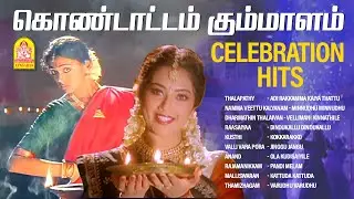 Tamil Celebration Songs - HD Video Jukebox | கொண்டாட்டம் கும்மாளம் | Dance & Festive Hits | Ayngaran