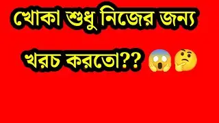 আমি কি এখন খোকার সাপোর্টার ? খোকার ভুল চোখেই পড়ছে না ? 🤔