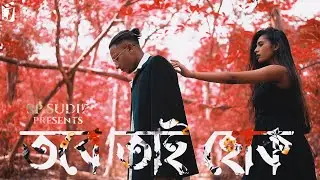 Tobe Tai Hok (তবে তাই হোক) - SP Sudip (Official Music Video) | Rishab RB | J&sup2; Films| Dark Bangla RnB