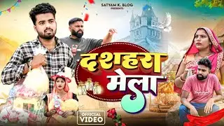 दशहरा मेला 😀|| अवधी कॉमेडी|| अखिलेश और रमेश || Satyam K. Blog 