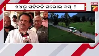 ମୁଖ୍ୟମନ୍ତ୍ରୀଙ୍କ ବସ ସେବା ବନ୍ଦ କରିବାକୁ ଦାବି, ଦାବି ପୂରଣ ନହେଲେ ୨୪ରୁ ଗଡିବନି ଘରୋଇ ବସ ! | PrameyaNews7