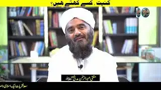 کنیت کسے کہتے ہیں | Mufti Abdul Rehman Madni