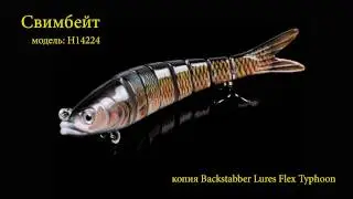 Копия Backstabber Lures Flex Typhoon 🐟
