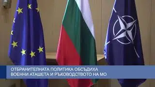 Отбранителната политика обсъдиха военни аташета и ръководството на МО