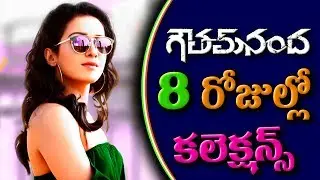 Gowtham Nanda 8 Days Collections | Goutham Nanda 8 days | Goutham Nanda 8 days Box Office collection