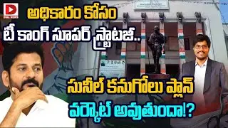 అధికారం కోసం టీ కాంగ్ సూపర్ స్ట్రాటజీ..|| Congress' Strategy || Sunil Kanugolu || Dial News
