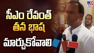 సీఎం రేవంత్‌ తన భాష మార్చుకోవాలి : MLA Komatireddy Raj Gopal Reddy - TV9