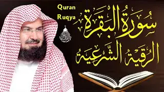 سورة البقرة و الرقية الشرعية عبد الرحمن السديس Surah Al Baqarah | By Sheikh Abdul Rahman Al Sudais