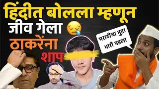ठाकरेंना शाप लागणार आता😢Arnav Khaire Case | Marathi vs Hindi #kalyan  #thackerayfamily