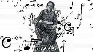 Kani Askan - Kane Askan - Mamle without music | کانێ ئاسکان - محەممەد ماملێ بێموزیک