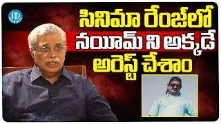 సినిమా రేంజ్ లో నయీమ్ ని అక్కడే అరెస్ట్ చేశాం.. Ex DGP J V Ramudu IPS  | iDream News
