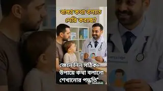 বাচ্চা কথা বলতে দেরি করছে? | ২ বছরে ৫০ শব্দ না বললে করণীয় | Speech Delay in Children Bangla