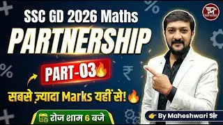 SSC GD 2026  Partnership 03  🔥 | Short Tricks | Repeated Questions | By Maheshwari Sir