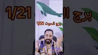 @ برج الحوت 🐋 